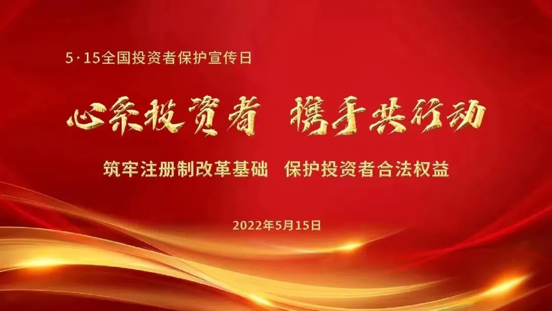 深圳证监局召开第四届“5·15全国投资者保护宣传日”