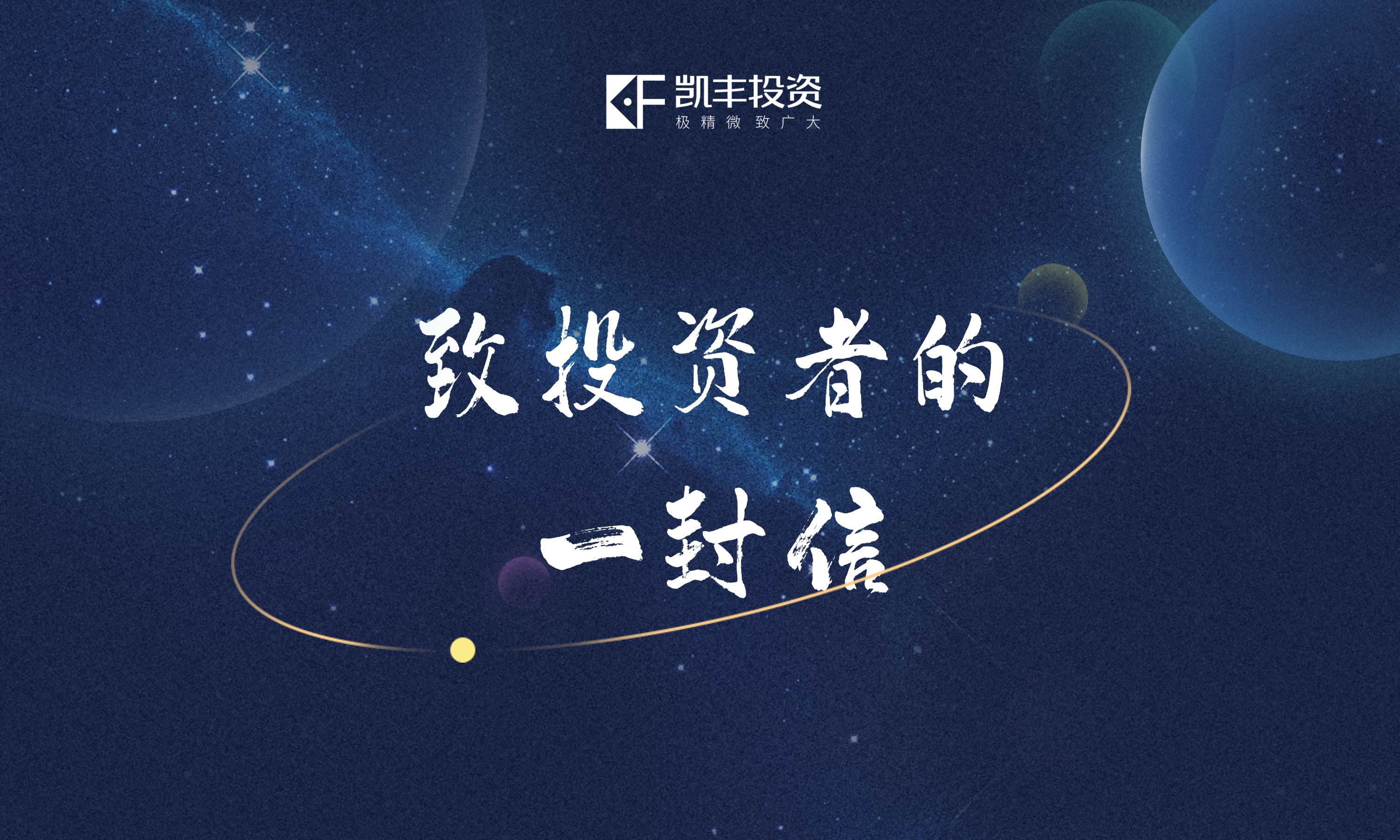 2023年致投资者的一封信 ▎大疫之后再出发