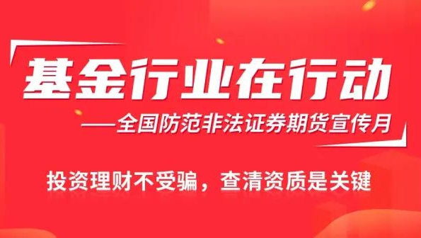 防范非法证券期货宣传月 ▎投资理财不受骗，查清资质是关键