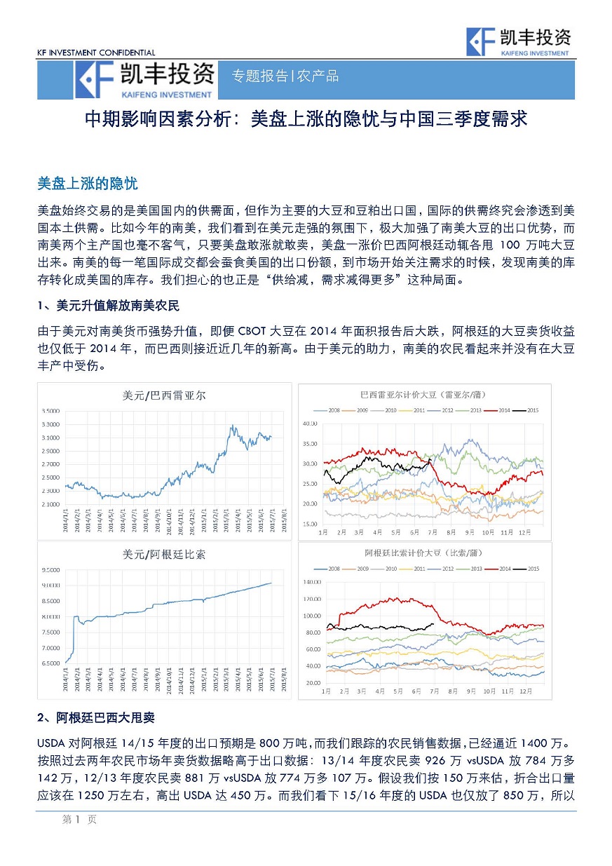 【专题】农产品-杨鸿宇-20150630-中期影响因素分析：美盘上涨的隐忧与中国三季度需求_页面_1.jpg