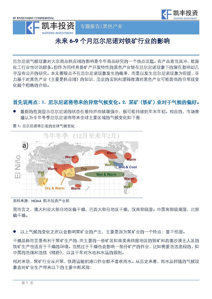 【专题】黑色-丁吉平-20150610-未来6-9个月厄尔尼诺对铁矿行业的影响_页面_1.jpg