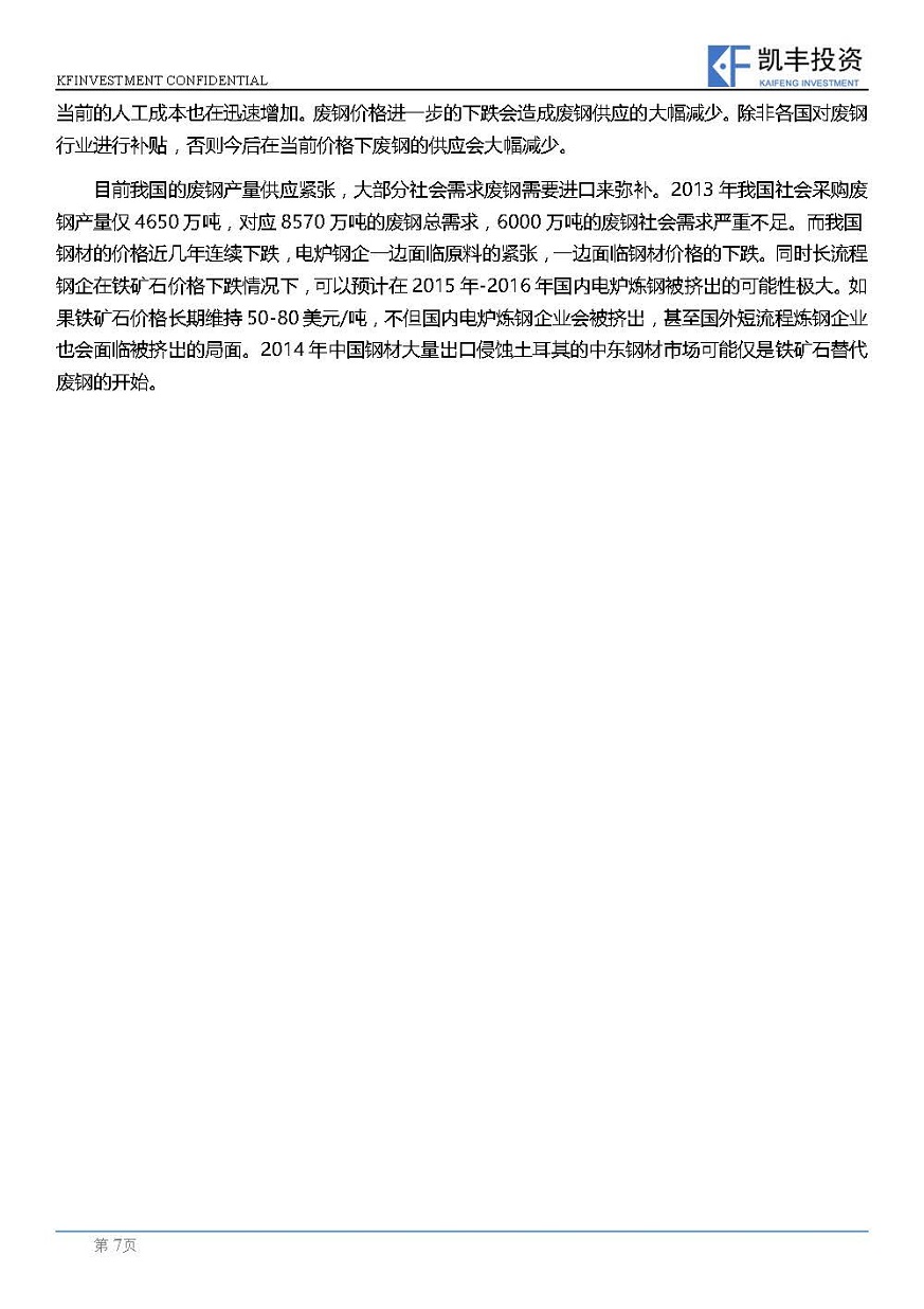 【专题】黑色-王若愚-20150325-从中国电炉炼钢来看：铁矿石与废钢的关系_页面_7.jpg